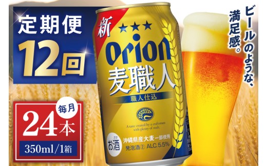 ≪12回定期便 オリオン麦職人　350ml × 24缶 ≫ 24缶 24本 発泡酒 オリオンビール 麦職人 ビール 沖縄 豊見城市 母の日 父の日 ギフト お歳暮 お中元 誕生日 贈り物 プレゼント おすすめ お酒 宅飲み 送料無料(DQ044)