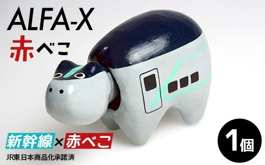 ALFA-X赤べこ 赤べこ ベコ 白河 伝統工芸品 牛 F24R-235 2420493 - 福島県白河市