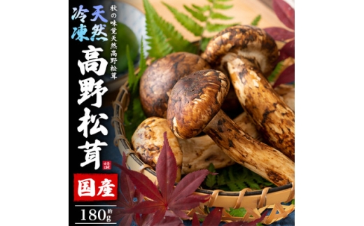 国産　天然高野松茸　約180g　冷凍【1690867】