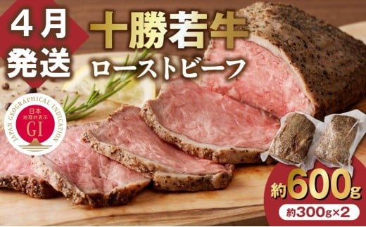 【4月発送】牛肉サミット金賞受賞！北海道清水町でのみ育てられる ブランド牛 十勝若牛ローストビーフ 300g前後×2 パーティーに 特別な日の夕飯に 切るだけ 簡単 冷凍ローストビーフ  国産 北海道 十勝_S003-0012