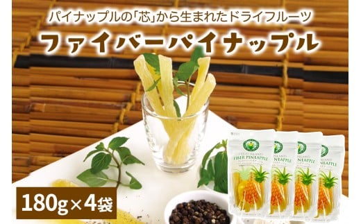 パイナップルの「芯」から生まれたドライフルーツ 計720g (180g×4袋)｜果物サプリメント 消化酵素 甘さ控えめ 食べやすい 防災食品 非常食 備蓄食 保存食 [0623]