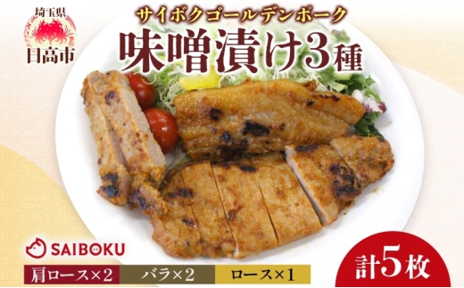 [№5712-0755]サイボク ゴールデンポーク味噌漬け 肩ロース バラ ロース計5枚 ゴールデンポーク 豚 豚肉 ポーク 味噌 味噌味 味噌漬 味付け済み ロース肉 バラ肉 おかず 冷凍保存 お取り寄せグルメ 埼玉県 日高市 2408298 - 埼玉県日高市