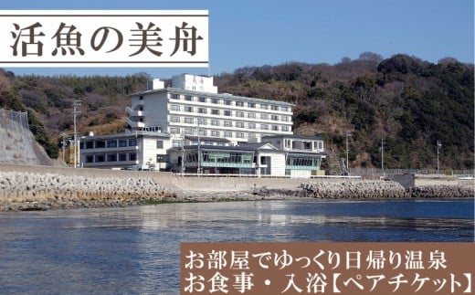 お部屋でゆっくり日帰り温泉とお食事・入浴（ペアチケット） ペア 海鮮 魚 さかな 魚介 海の幸 旬 温泉 海産物 旅行 チケット 温泉 ペアチケット 旅行 観光 旅行 トラベル 温泉グルメ 活魚の美舟 食事券 日帰り 入浴 人気 おすすめ 愛知県 南知多町