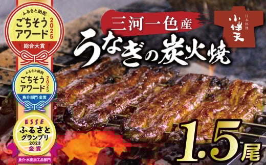 【ごちそうアワード2025 総合大賞】三河一色産うなぎの炭火焼 1.5尾 国産 冷蔵 簡単調理 職人 鰻 ウナギ たれ ギフト 贈り物 ご褒美 蒲焼き うな重 ひつまぶし 人気 高リピート 創業大正九年 日本料理 小伴天 ESSEふるさとグランプリ金賞受賞 H007-091