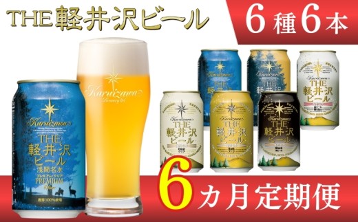 【6ヶ月定期便】 THE軽井沢ビール 6種6缶 飲み比べ セット 【 軽井沢ブルワリー THE軽井沢ビール 6種 6本分 詰め合わせ 豪華 飲み比べ セット クラフトビール 地ビール 缶ビール ビール 飲み比べ 6本 黒ビール ホワイトビール 長野県 佐久市 】