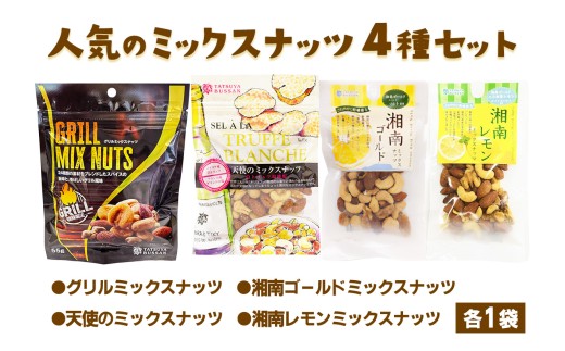 人気のミックスナッツ 4種セット 計245g (グリルミックスナッツ、天使のミックスナッツ、湘南ゴールドミックスナッツ、湘南レモンミックスナッツ／各1袋)｜トリュフ ゲランドの塩 ピーナッツ アーモンド カシューナッツ くるみ マカダミアナッツ  天然サプリメント おつまみ 防災食品 非常食 備蓄食 保存食 [0620]