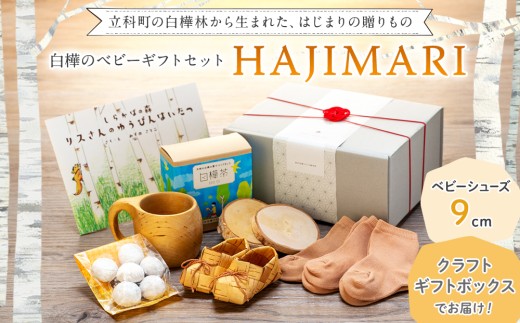 白樺のベビーギフトセット -HAJIMARI-（クラフト箱 / 9cm）