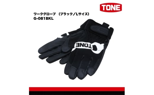 TONE トネ ワークグローブ (ブラック/Lサイズ) G-081BKL 15001-40001315|工具 整備士 自動車 バイク DIY 日本製 メンテナンス
