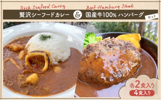 [№5720-0265]贅沢シーフードカレー ＆ 国産牛100％ハンバーグセット 各2食入り カレー シーフードカレー ハンバーグ 国産牛 セット 和光市