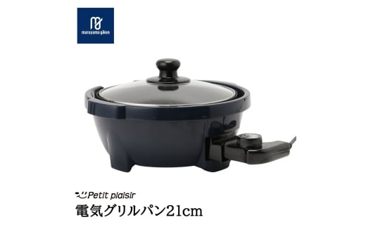 プチ・プレジール 電気グリルパン21cm ネイビー PGN-70 (N) FC012252
