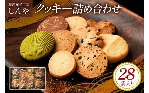 クッキー 28袋 セット 国産 焼き菓子 ほろほろ食感 小麦粉 バター使用 香料不使用 保存料無添加 着色料不使用 贈答用 ギフト おやつ スイーツ 茨城県 潮来市 (A10-001) 2033385 - 茨城県潮来市
