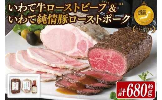AB038　いわて牛ローストビーフ・いわて純情豚ローストポークセット