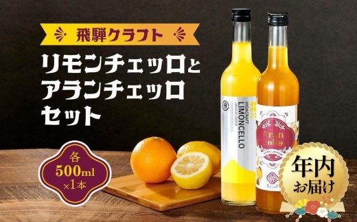 【年内配送が選べる】飛騨クラフト リモンチェッロ500ml×1本とアランチェッロ500ml×1本 セット| 発送時期が選べる 年内発送 リキュール 酒 お酒 国産 レモン オレンジ 飛騨高山 森瓦店 MM014VP