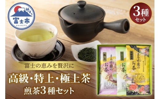 茶葉3種セット まるみず園 高級茶 特上茶 極上茶 100g×各1袋 煎茶 緑茶 茶葉 茶草場農法 黒ボク土壌 贈り物 ギフト プレゼント 和風パッケージ 飲み物 静岡茶 お茶葉 富士山麓 静岡県 富士市 [sf002-526]