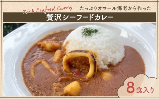 [№5720-0262]カレー たっぷりオマール海老から作った 贅沢シーフードカレー 8食入り シーフードカレー シーフード 和光市