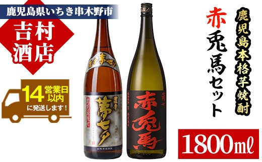 芋焼酎 「赤兎馬」 「夢七夕」 1800ml 各1本 一升瓶 2本 25度 鹿児島 本格芋焼酎 人気 水割り ロック 薩州 赤兎馬 焼酎 薩州 赤兎馬 【B-278H】