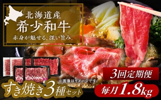 【3回定期便】 北海道 北十勝 短角牛 すき焼き 3種 セット 計1.8kg 《足寄町》【北十勝ファーム有限会社】 [BEAI027]