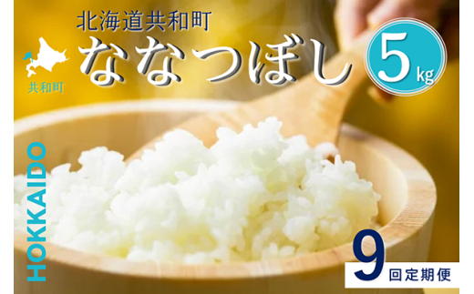 〈令和7年産〉 定期便 9ヵ月連続お届け ななつぼし 5kg 精米 北海道 共和町 共和町米生産友の会 ※沖縄・離島への配送不可