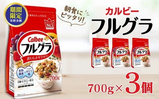 ＼12月末まで 寄附額改定／ カルビー　フルグラ　700g×3個 | シリアル フルーツ グラノーラ 朝食 朝ごはん 健康 お米 置き換え 食物繊維 鉄分 ビタミン 減塩 栄養補助 非常食 常備食 保存食 人気 子供 おやつ 栃木県 宇都宮市