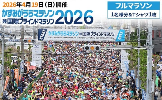 かすみがうらマラソン兼国際ブラインドマラソン2026出走権（フルマラソン）1名様分&Tシャツ1枚 ※離島への配送不可