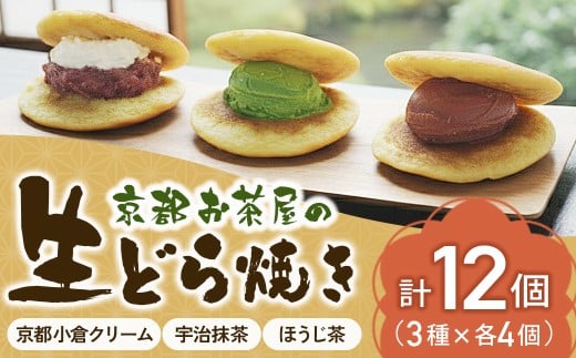 京都 お茶屋の生どらやき (3種／12個入 抹茶/焙じ茶/小倉クリーム)手作り和菓子〈どらやき どら焼き 抹茶 ほうじ茶 小倉 クリーム 和菓子 お菓子 スイーツ デザート 贈り物 手作り〉n01134改