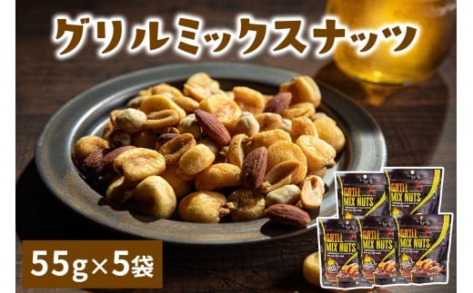 グリルミックスナッツ 計275g (55g×5袋)｜ジャイアントコーン アーモンド ピーナッツ 天然サプリメント おつまみ 防災食品 非常食 備蓄食 保存食 [0627]