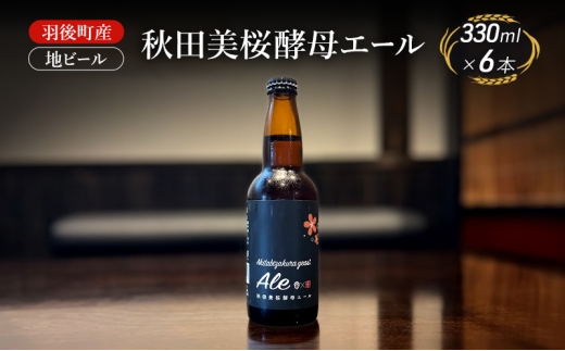 羽後町産 地ビール 秋田美桜酵母エール 6本[クラフトビール ビール お酒 詰め合わせ ギフト プレゼント] 2408572 - 秋田県羽後町