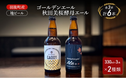 羽後町産 地ビール ゴールデンエール 秋田美桜酵母エール 各3本[クラフトビール ビール お酒 詰め合わせ ギフト プレゼント] 2408574 - 秋田県羽後町