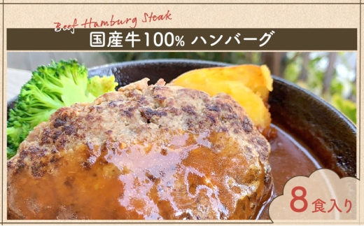 [№5720-0264]ハンバーグ 国産牛100％ハンバーグ 8食入り 国産 牛 和光市