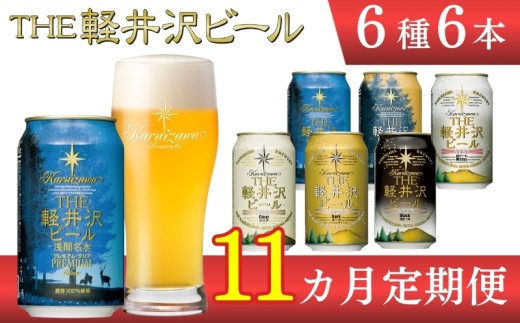 【11ヶ月定期便】 THE軽井沢ビール 6種6缶 飲み比べ セット 【 軽井沢ブルワリー THE軽井沢ビール 6種 6本分 詰め合わせ 豪華 飲み比べ セット クラフトビール 地ビール 缶ビール ビール 飲み比べ 6本 黒ビール ホワイトビール 長野県 佐久市 】