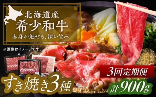 【3回定期便】北海道 北十勝 短角牛 すき焼き 3種 月替わり 定期便 計900g 《足寄町》【北十勝ファーム有限会社】 [BEAI028]