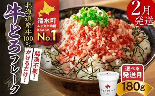 【2月発送】発送月が選べる！受賞歴多数！人気の牛とろフレーク 180g_S006-0018 2414886 - 北海道清水町