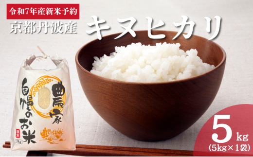 [№5334-0498]令和7年産新米予約 京都丹波産キヌヒカリ 5kg 2408249 - 京都府南丹市