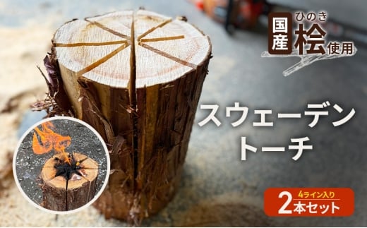 [№5695-2119]国産 桧(ひのき) 丸太 スウェーデントーチ 2本セット  (4ライン×2本)　【配送不可：離島】BBQ キャンプ 焚き火 アウトドア 木材 雑貨 日用品