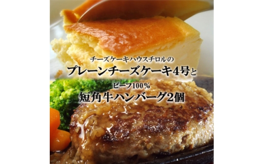 スプーンで食べる『チロルのクリームチーズケーキ4号』と『短角牛100%ハンバーグ2個』【1630527】