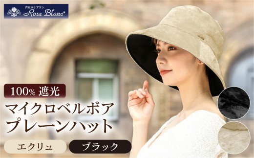 ＜選べるカラー＞マイクロベルボアプレーンハット | Rose blanc 帽子 つば広 遮光 接触冷感素材 制菌加工 日よけ uvカット 紫外線対策 ファッション レディース おしゃれ 小物 ギフト プレゼント 母の日