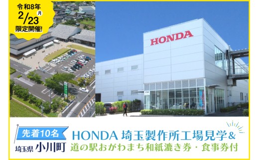 令和8年2月23日開催！HONDA埼玉製作所工場見学＆道の駅おがわまち和紙漉き券・食事券（1,500円分）付き ツアー 1名様分 [小川町観光協会 埼玉県 小川町 437] ホンダ 観光 1545131 - 埼玉県小川町
