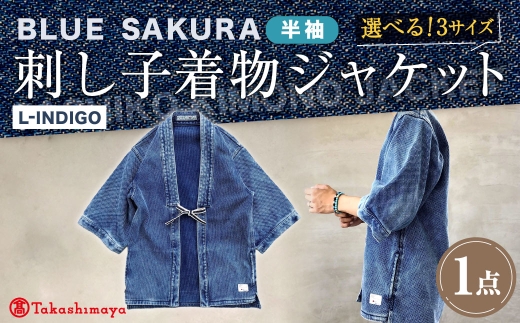 【選べるサイズ】BLUE SAKURA 刺し子 着物ジャケット（半袖）DNTSW07LID 着物 ジャケット モダンジャケット 上着 服  ファッション  岡山県 倉敷市
