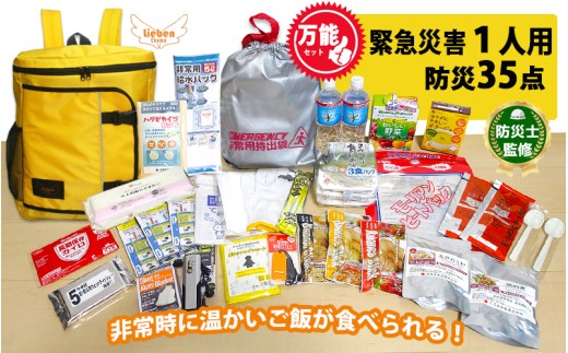 1人用 万能防災セット 35点 豊岡産【イエロー】 2406277 - 兵庫県兵庫県庁