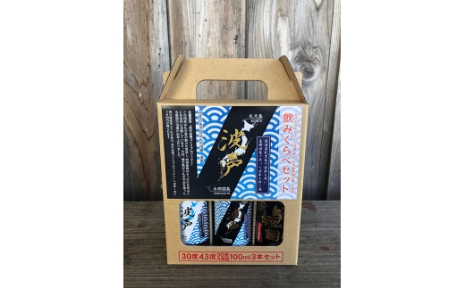 波声・与那国飲み比べセット(波声30度/43度・与那国30度)各100ml×3本 E0057 2484925 - 沖縄県与那国町