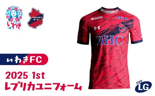 2025 1stレプリカユニフォーム　LGサイズ | いわきFC 公式グッズ サッカークラブ 応援グッズ 福島県 いわき市 浜通り チームグッズ ファンサポーター プレゼント ギフト 限定 記念 グッズコレクション 公式ライセンス 可愛い キャラクター ふるさと納税 寄附返礼品 LGサイズ | DN070-lg 2405212 - 福島県いわき市