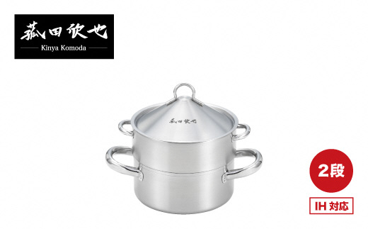 菰田欣也 飲茶蒸し鍋16cm 2段 FC020301 2406950 - 新潟県燕市