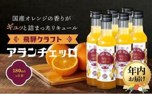 【12月配送】飛騨クラフト アランチェッロ 180ml 6本セット | 年内発送 リキュール 酒 お酒有限会社森瓦店 MM009VC12 1552276 - 岐阜県高山市