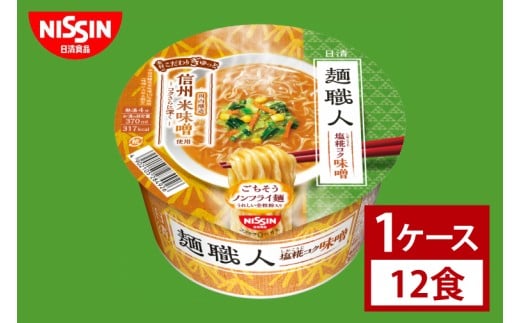【日清】日清麺職人　味噌　１ケース　12食入｜カップ麺 みそラーメン インスタント 非常食 備蓄 茨城県 （AD016）