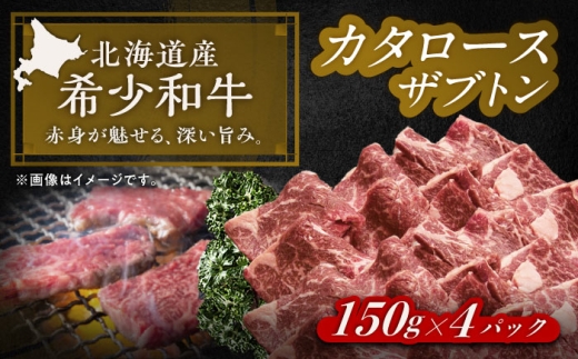 北海道 北十勝 短角牛 カタロース（ザブトン） 焼肉用 150g ×4《足寄町》【北十勝ファーム有限会社】 [BEAI048] 2406908 - 北海道足寄町