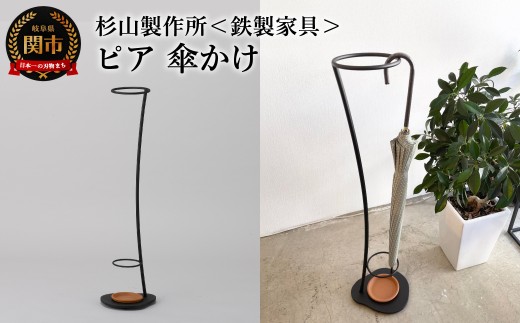 ピア 傘かけ／大切な傘を飾るように収納　アイアン傘かけ　アンブレラスタンド　傘立て　おしゃれ　コンパクト　鉄　黒 2403735 - 岐阜県関市