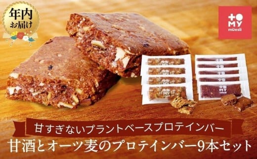 【12月配送】甘酒とオーツ麦のプロテインバー9本セット | 年内発送 健康食 無添加 甘酒 オーツ カカオ ナッツ プロテイン グルテンフリー おやつ トミィミューズリー BS034VC12 1558474 - 岐阜県高山市