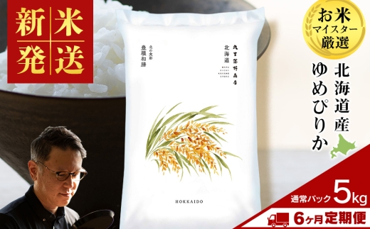 【定期便6回・下旬発送】北海道産ゆめぴりか 5kg(通常パック5kg×1袋) 特A お米  千歳 北海道米