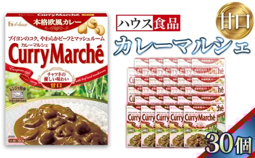 カレーマルシェ　甘口　30個　レトルト食品　レンジ対応商品 ／ レトルトカレー カレー ハウス食品 レンジ 湯煎 湯せん 時短 簡単 簡単調理 防災食 長期保存 非常食 ローリングストック レトルト 災害 備蓄 常温保存 セット 愛知県 No.286-03