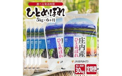 1322T03　【定期便】ひとめぼれ5kg×6ヶ月連続(3月～8月) 2406311 - 山形県遊佐町